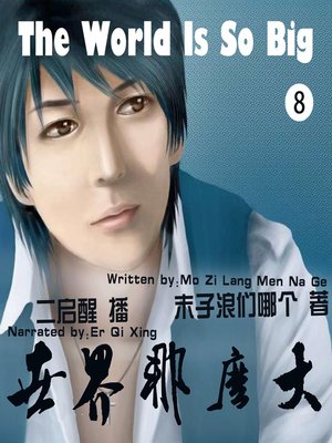 cover image of 世界那么大8